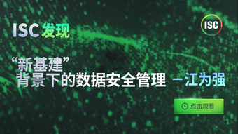 ISC互联网安全大会